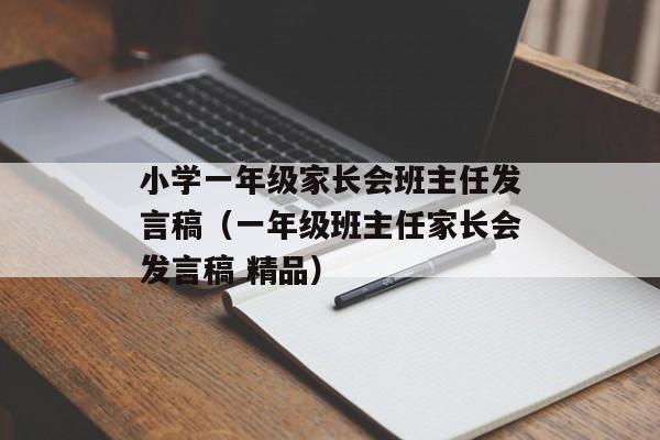 小学一年级家长会班主任发言稿（一年级班主任家长会发言稿 精品）