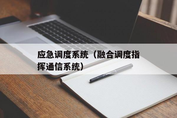 应急调度系统（融合调度指挥通信系统）