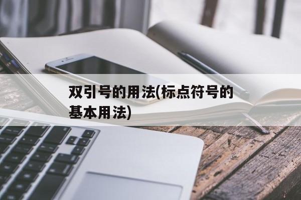 双引号的用法(标点符号的基本用法)