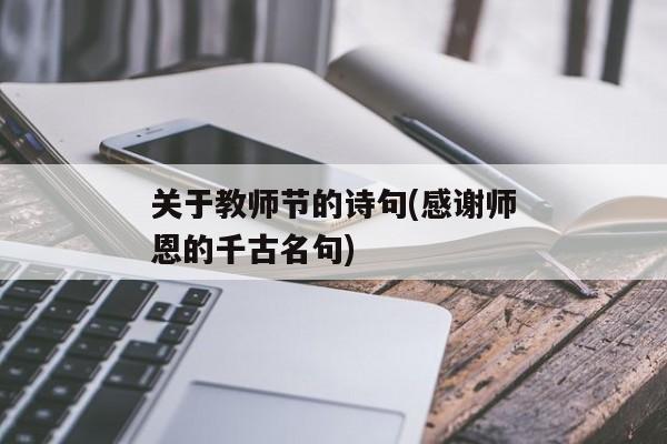 关于教师节的诗句(感谢师恩的千古名句)