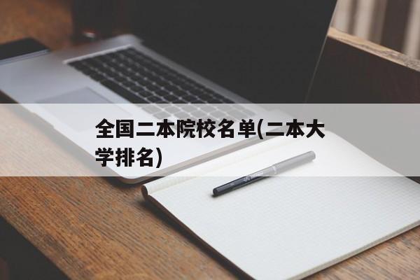 全国二本院校名单(二本大学排名)