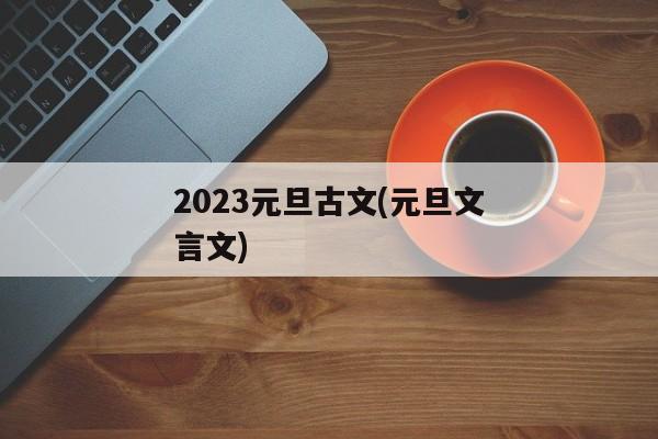 2023元旦古文(元旦文言文)