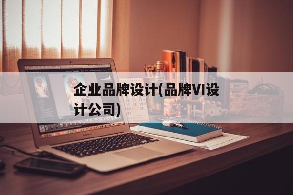 企业品牌设计(品牌VI设计公司)