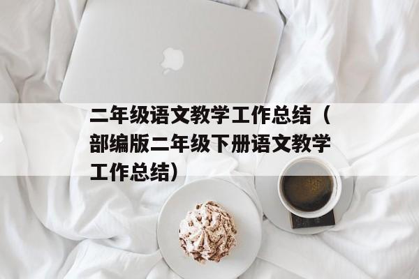 二年级语文教学工作总结（部编版二年级下册语文教学工作总结）