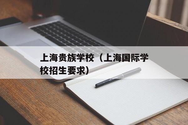 上海贵族学校（上海国际学校招生要求）