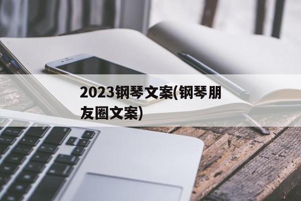 2023钢琴文案(钢琴朋友圈文案)