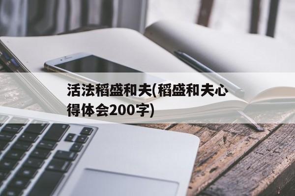 活法稻盛和夫(稻盛和夫心得体会200字)