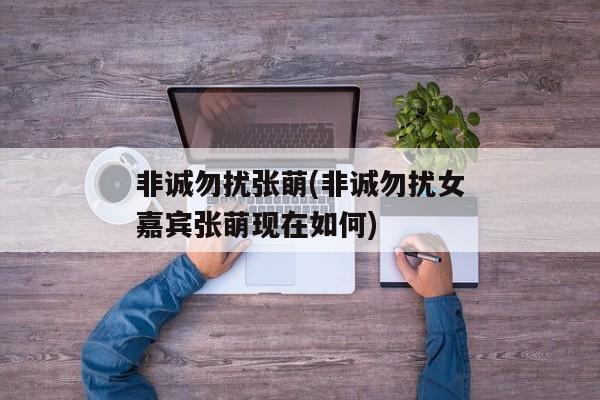 非诚勿扰张萌(非诚勿扰女嘉宾张萌现在如何)