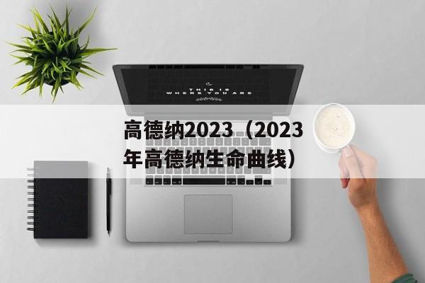 高德纳2023（2023年高德纳生命曲线）