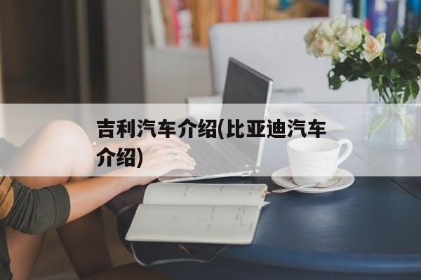 吉利汽车介绍(比亚迪汽车介绍)