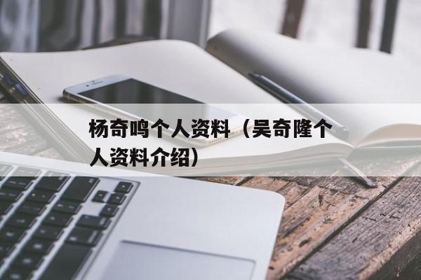 杨奇鸣个人资料（吴奇隆个人资料介绍）