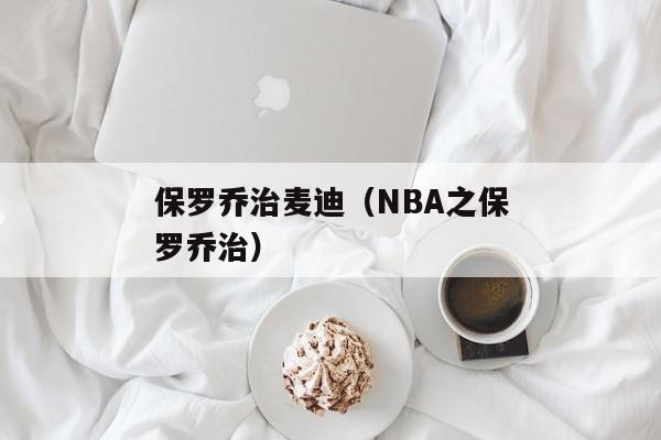 保罗乔治麦迪（NBA之保罗乔治）