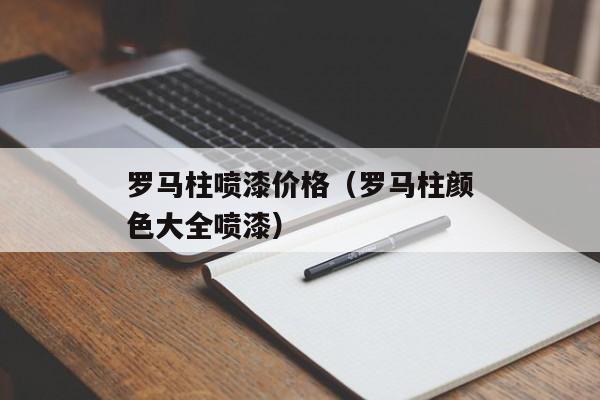 罗马柱喷漆价格（罗马柱颜色大全喷漆）