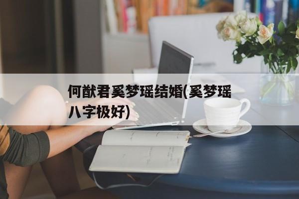 何猷君奚梦瑶结婚(奚梦瑶八字极好)