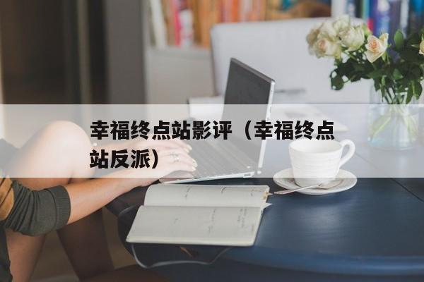 幸福终点站影评（幸福终点站反派）