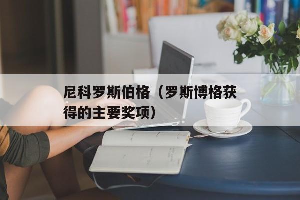 尼科罗斯伯格（罗斯博格获得的主要奖项）