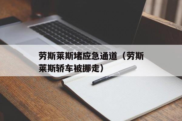 劳斯莱斯堵应急通道（劳斯莱斯轿车被挪走）