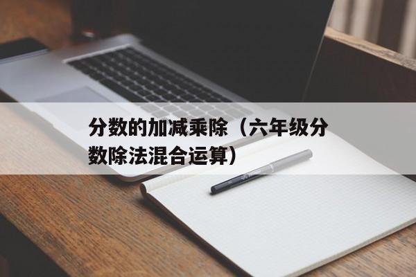 分数的加减乘除（六年级分数除法混合运算）