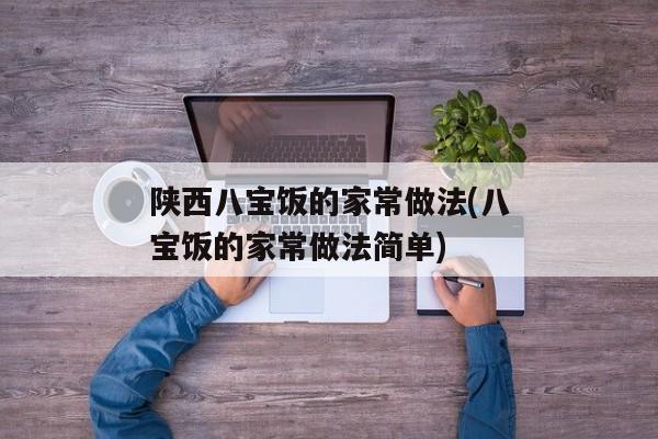 陕西八宝饭的家常做法(八宝饭的家常做法简单)