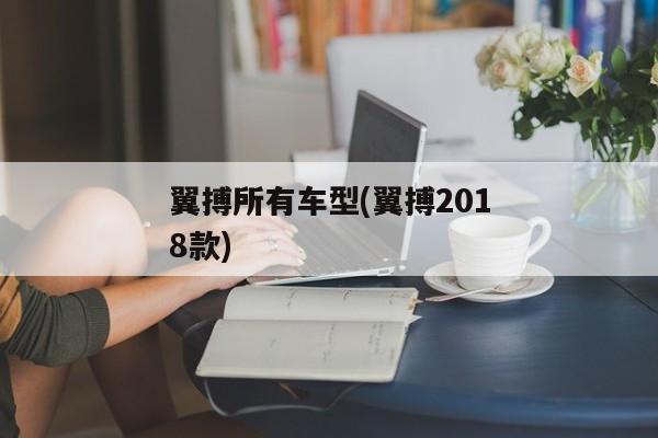 翼搏所有车型(翼搏2018款)