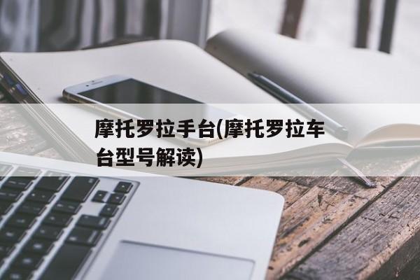 摩托罗拉手台(摩托罗拉车台型号解读)