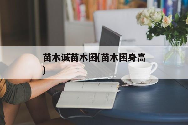 苗木诚苗木困(苗木困身高)