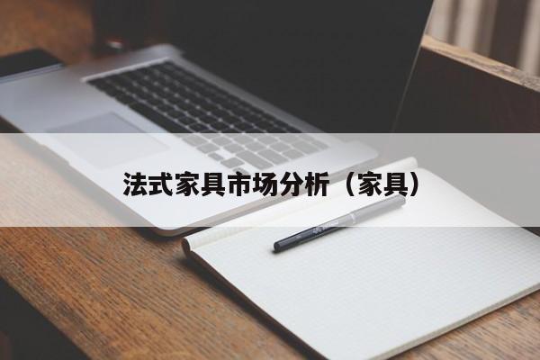 法式家具市场分析（家具）