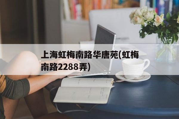 上海虹梅南路华唐苑(虹梅南路2288弄)