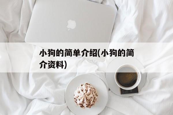 小狗的简单介绍(小狗的简介资料)