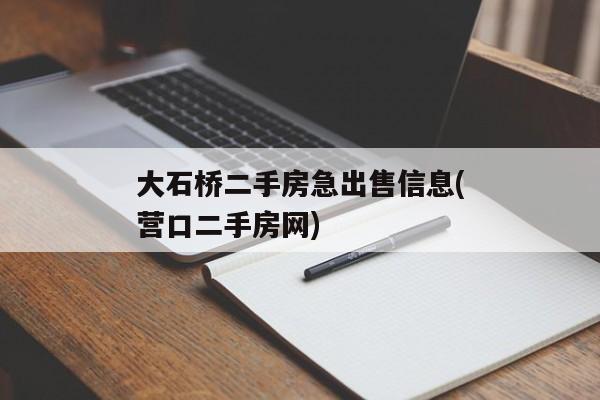 大石桥二手房急出售信息(营口二手房网)