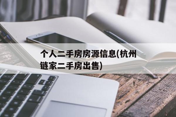 个人二手房房源信息(杭州链家二手房出售)