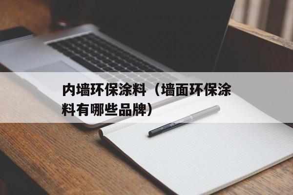 内墙环保涂料（墙面环保涂料有哪些品牌）