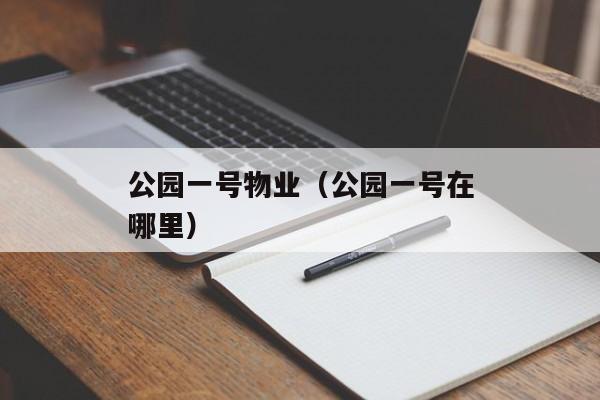 公园一号物业（公园一号在哪里）