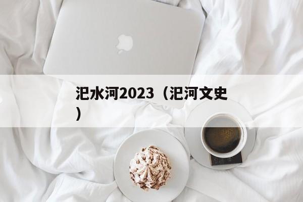 汜水河2023（汜河文史）