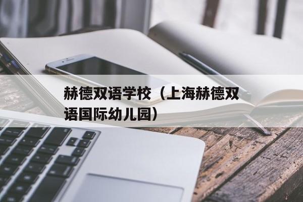 赫德双语学校（上海赫德双语国际幼儿园）