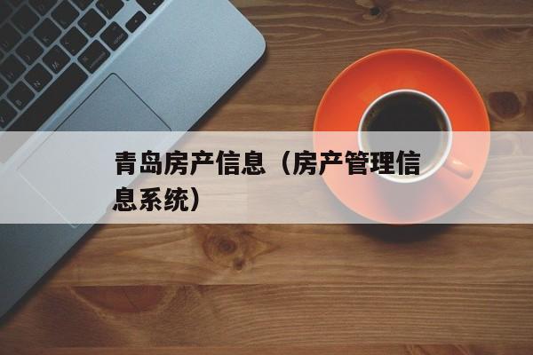 青岛房产信息（房产管理信息系统）