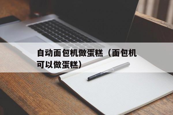 自动面包机做蛋糕（面包机可以做蛋糕）