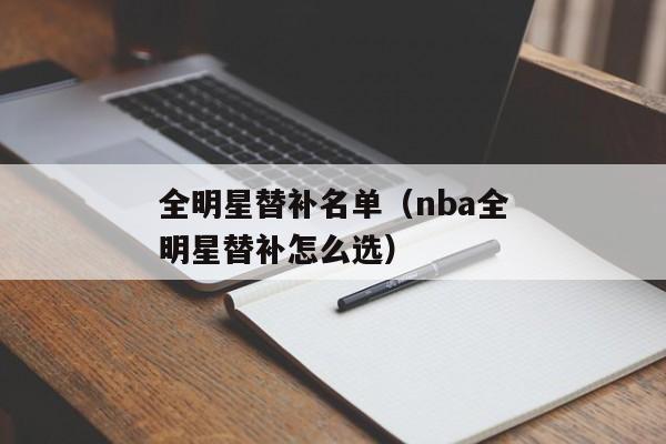 全明星替补名单（nba全明星替补怎么选）