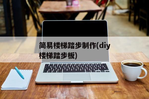 简易楼梯踏步制作(diy楼梯踏步板)