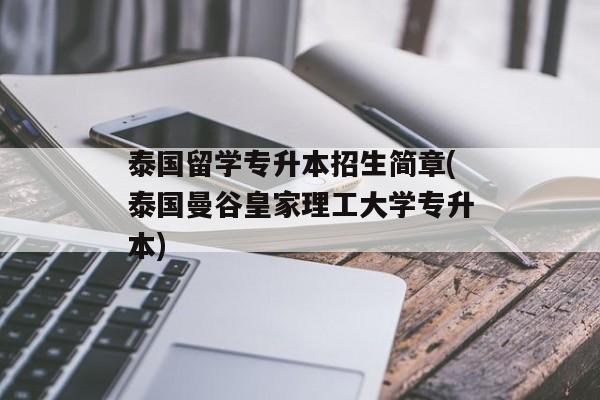 泰国留学专升本招生简章(泰国曼谷皇家理工大学专升本)