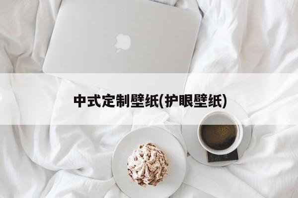 中式定制壁纸(护眼壁纸)