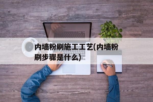 内墙粉刷施工工艺(内墙粉刷步骤是什么)