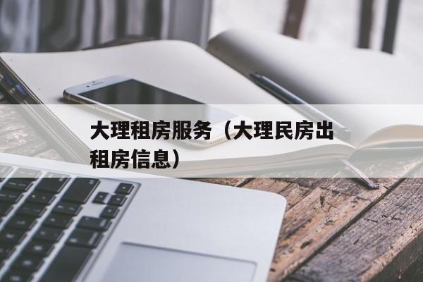 大理租房服务（大理民房出租房信息）