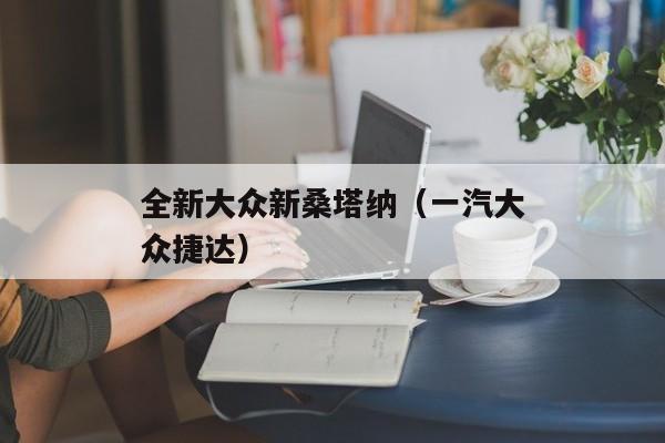 全新大众新桑塔纳（一汽大众捷达）