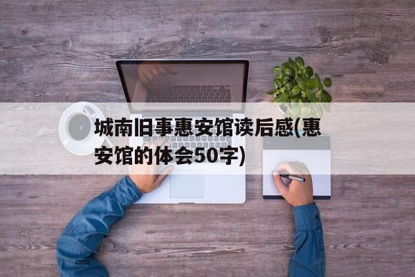 城南旧事惠安馆读后感(惠安馆的体会50字)