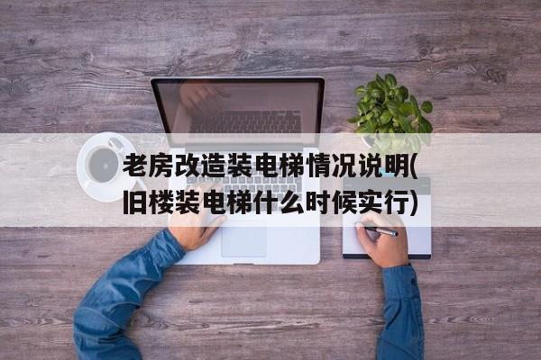 老房改造装电梯情况说明(旧楼装电梯什么时候实行)