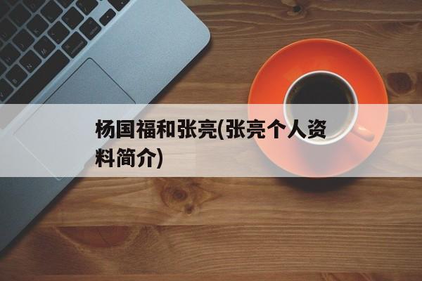 杨国福和张亮(张亮个人资料简介)