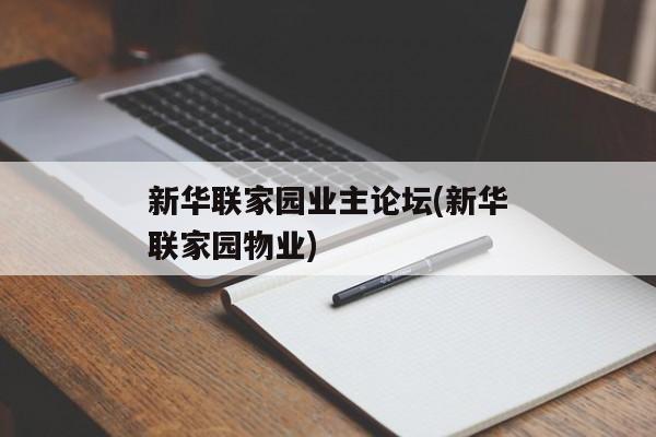 新华联家园业主论坛(新华联家园物业)