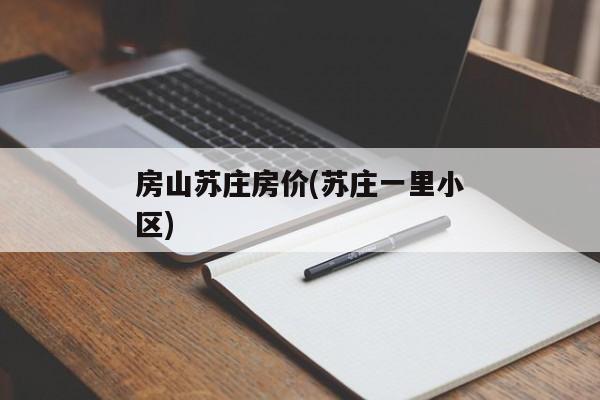 房山苏庄房价(苏庄一里小区)