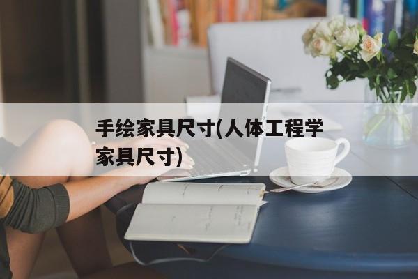 手绘家具尺寸(人体工程学家具尺寸)